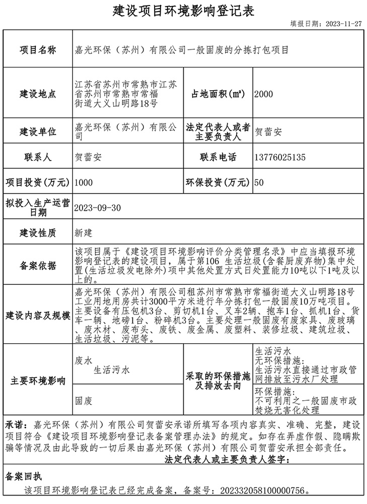 嘉光环保（苏州）有限公司建设项目环境影响登记表.jpg